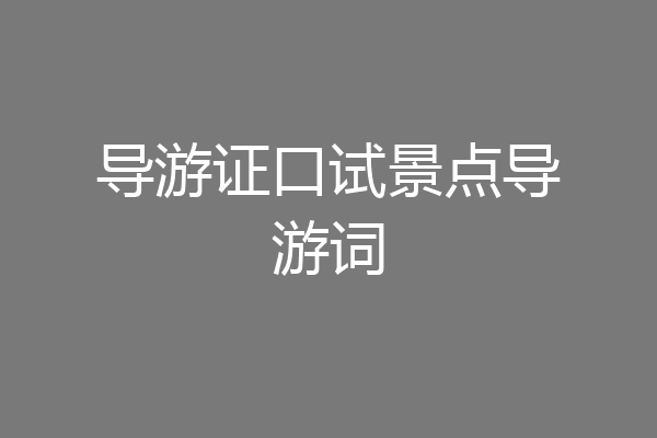 导游证口试景点导游词
