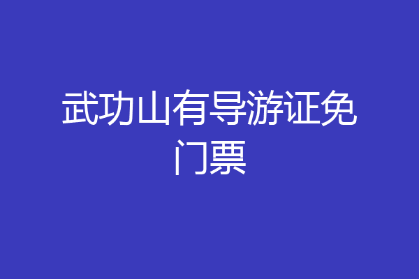 武功山有导游证免门票