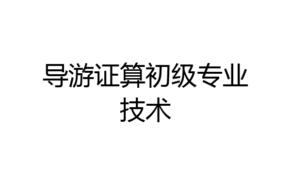 导游证算初级专业技术