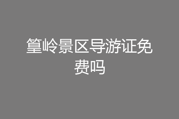 篁岭景区导游证免费吗