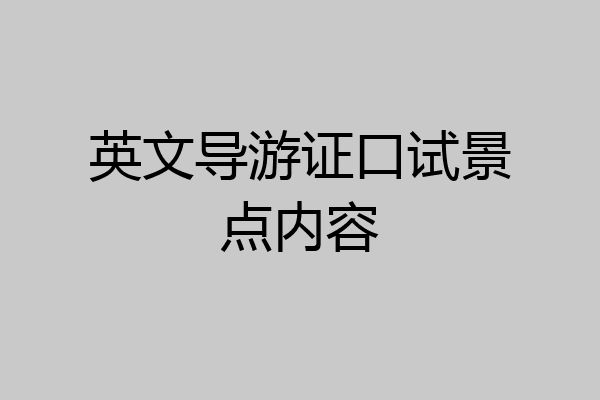 英文导游证口试景点内容