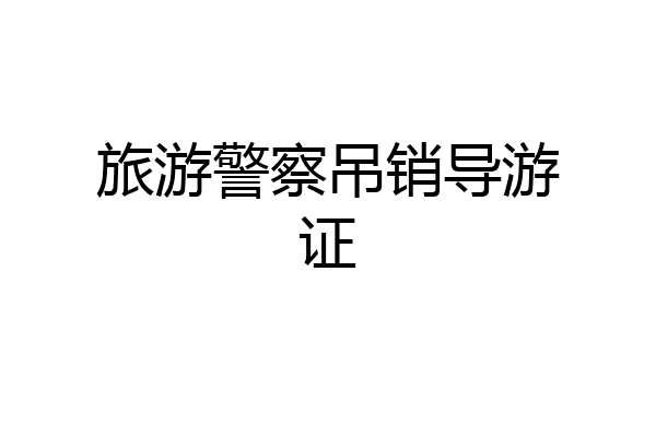 旅游警察吊销导游证