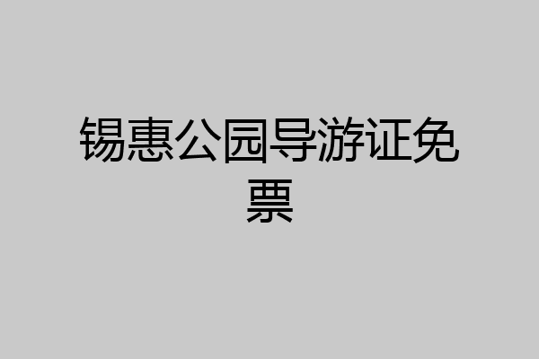 锡惠公园导游证免票