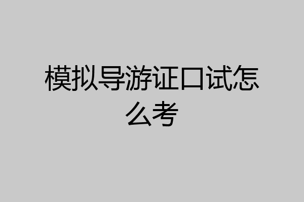 模拟导游证口试怎么考