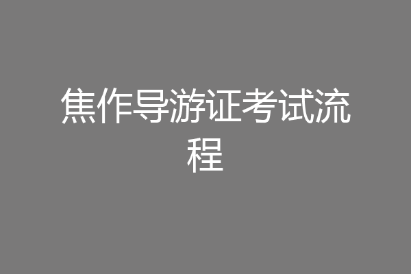 焦作导游证考试流程