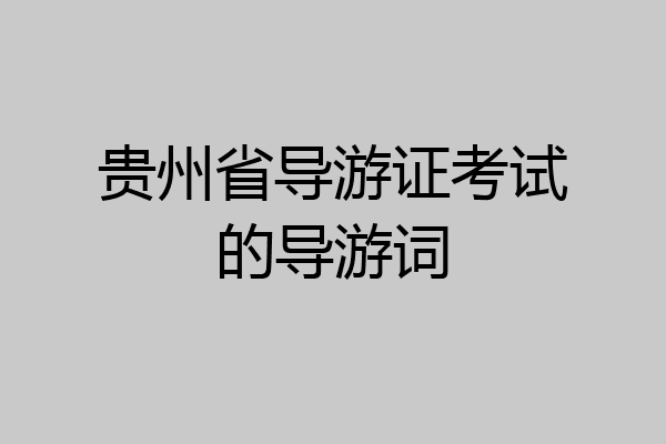 贵州省导游证考试的导游词