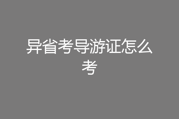 异省考导游证怎么考