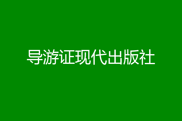 导游证现代出版社