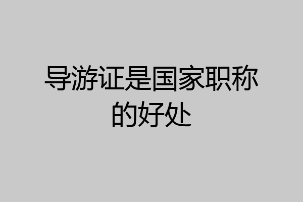 导游证是国家职称的好处