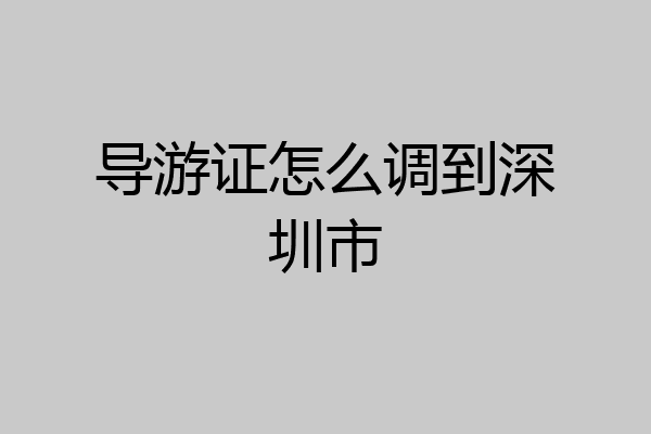 导游证怎么调到深圳市