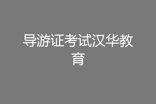 导游证考试汉华教育