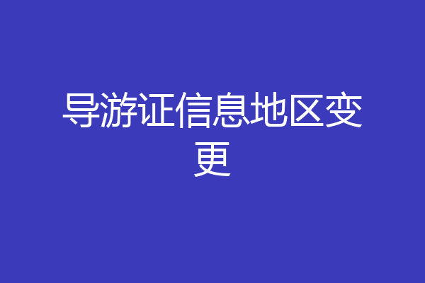 导游证信息地区变更