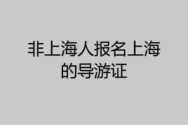 非上海人报名上海的导游证