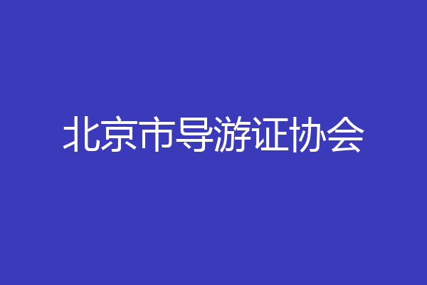 北京市导游证协会