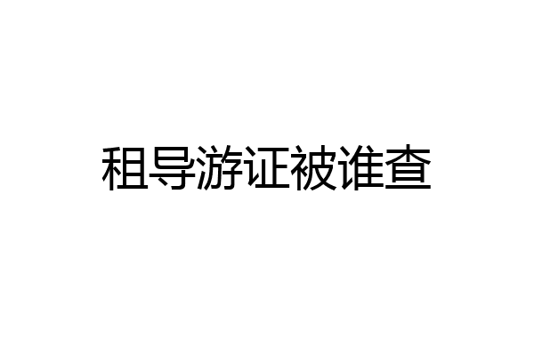 租导游证被谁查