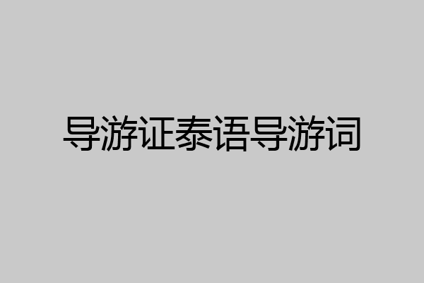 导游证泰语导游词
