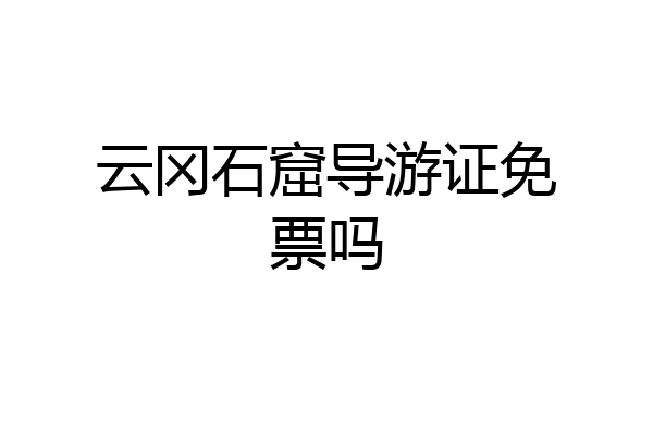 云冈石窟导游证免票吗