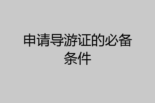 申请导游证的必备条件