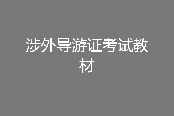 涉外导游证考试教材