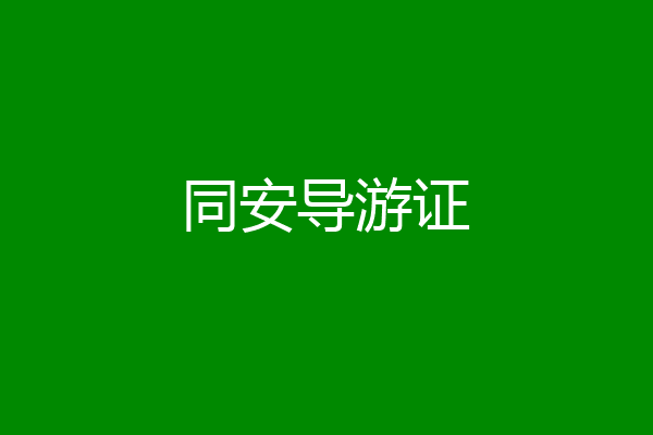 同安导游证
