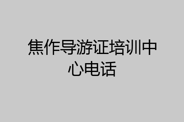 焦作导游证培训中心电话