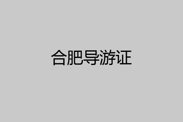合肥导游证