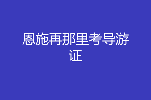 恩施再那里考导游证
