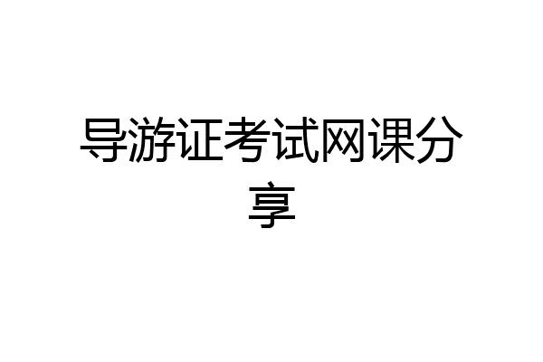 导游证考试网课分享