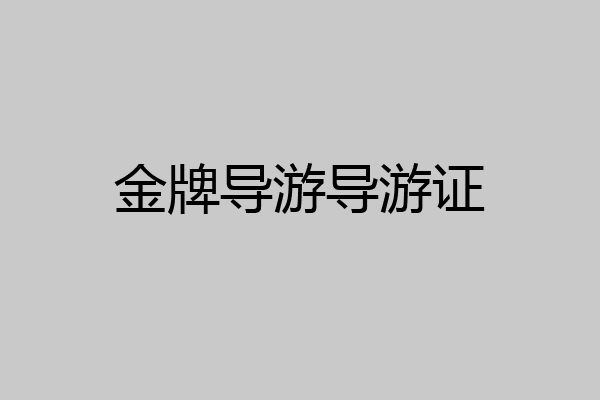 金牌导游导游证