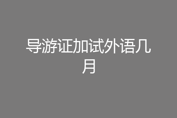 导游证加试外语几月