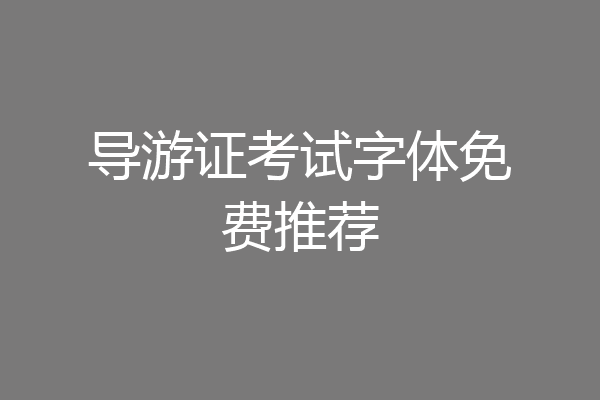 导游证考试字体免费推荐
