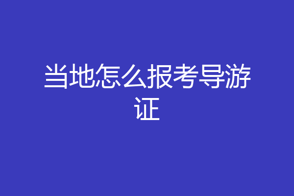 当地怎么报考导游证