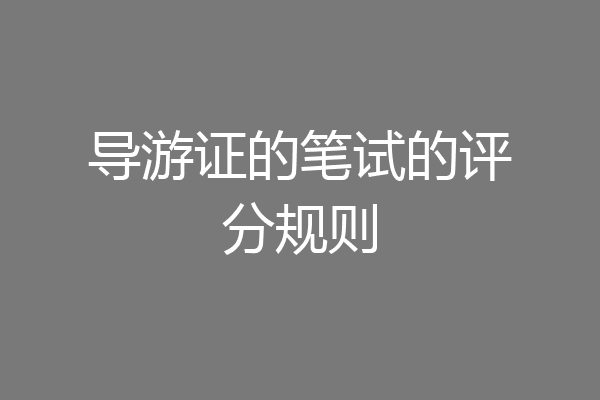 导游证的笔试的评分规则
