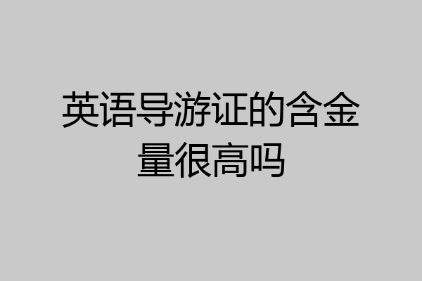 英语导游证的含金量很高吗