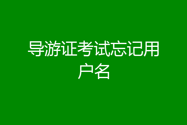 导游证考试忘记用户名