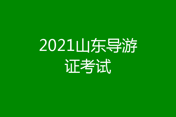 2021山东导游证考试