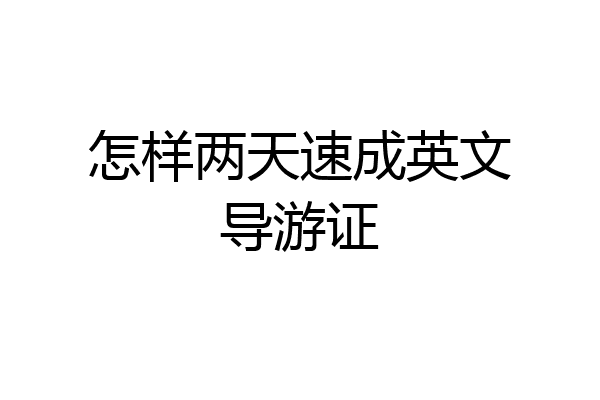 怎样两天速成英文导游证
