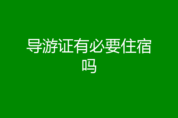 导游证有必要住宿吗