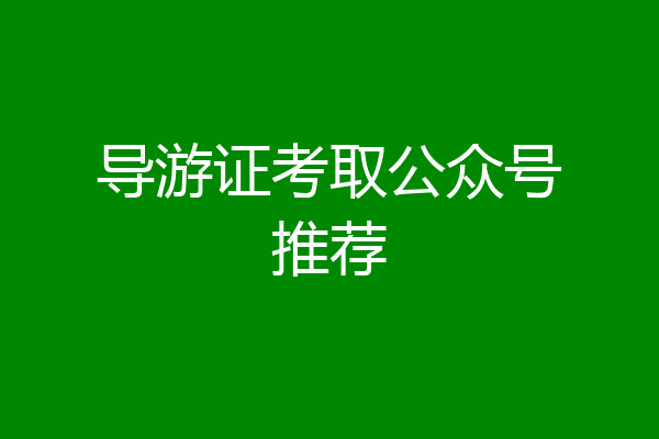 导游证考取公众号推荐