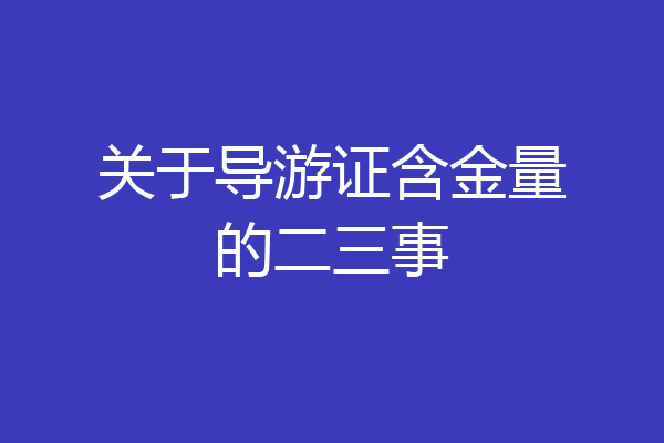 关于导游证含金量的二三事