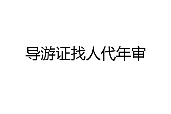 导游证找人代年审