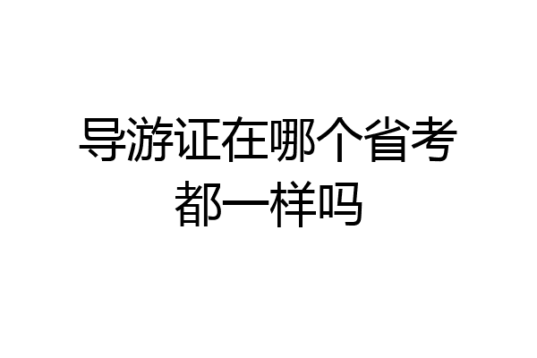 导游证在哪个省考都一样吗