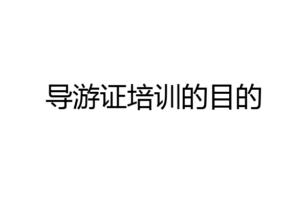 导游证培训的目的