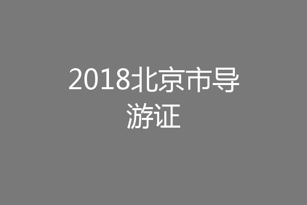 2018北京市导游证