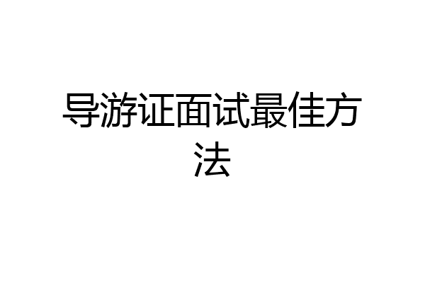 导游证面试最佳方法