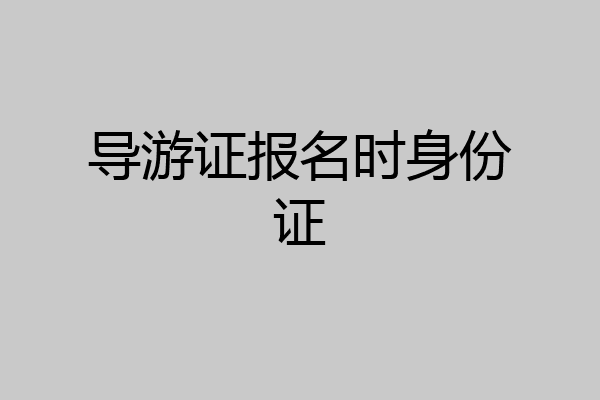 导游证报名时身份证