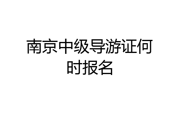 南京中级导游证何时报名