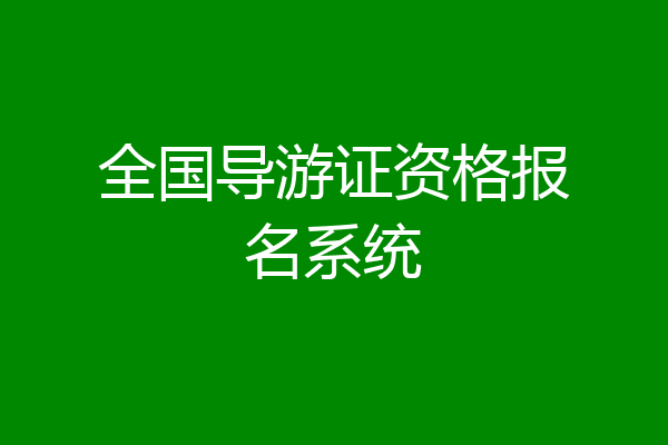 全国导游证资格报名系统