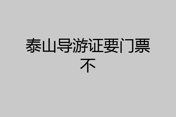 泰山导游证要门票不