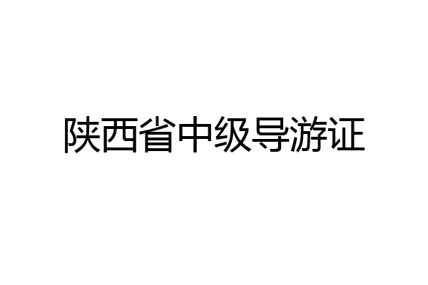 陕西省中级导游证